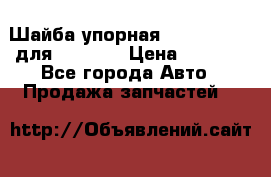 Шайба упорная 195.27.12412 для komatsu › Цена ­ 8 000 - Все города Авто » Продажа запчастей   